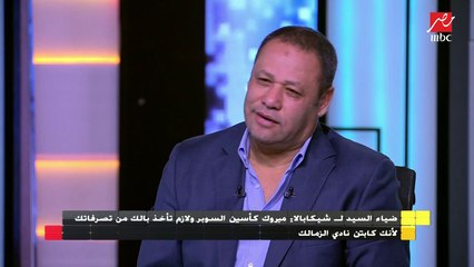ضياء السيد لـ شيكابالا : مبروك كأسين السوبر ولازم تاخد بالك من تصرفاتك