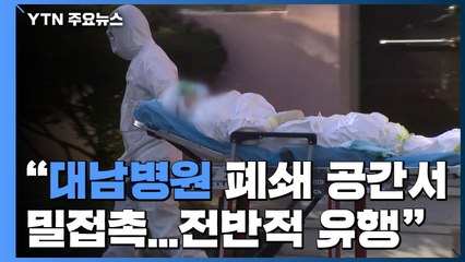 "대남병원 폐쇄 공간에서 밀접촉...전반적인 유행" / YTN