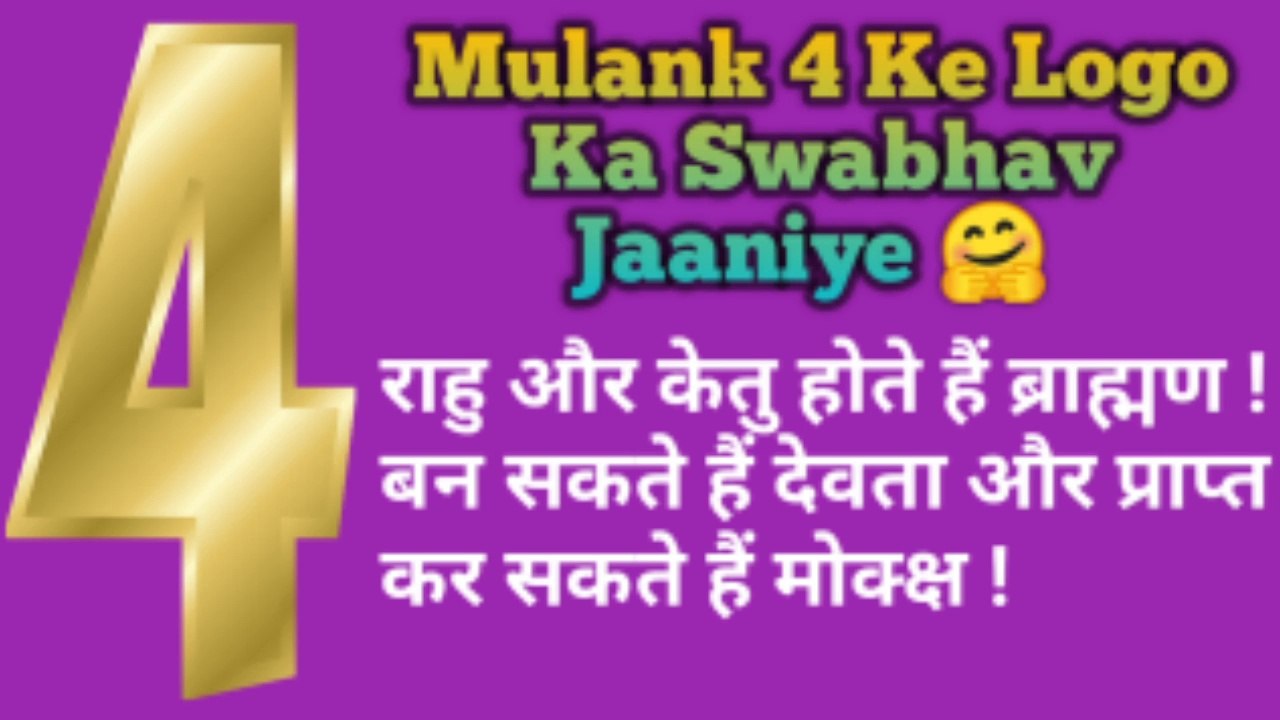 mulank 4 ,ank Jyotish 4 number ki, astrology of date of birth,numerology of date of birth, Janm tarikh ki Jyotish , astrology number 4 ,Numerology number 4, Rahu Grah ke Prabhav, Jyotish jankari