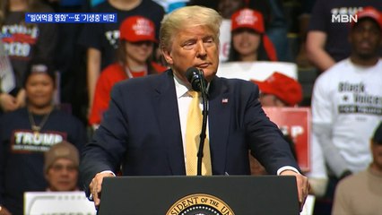 트럼프 "그 빌어먹을 영화"…또 영화 '기생충' 수상 비판