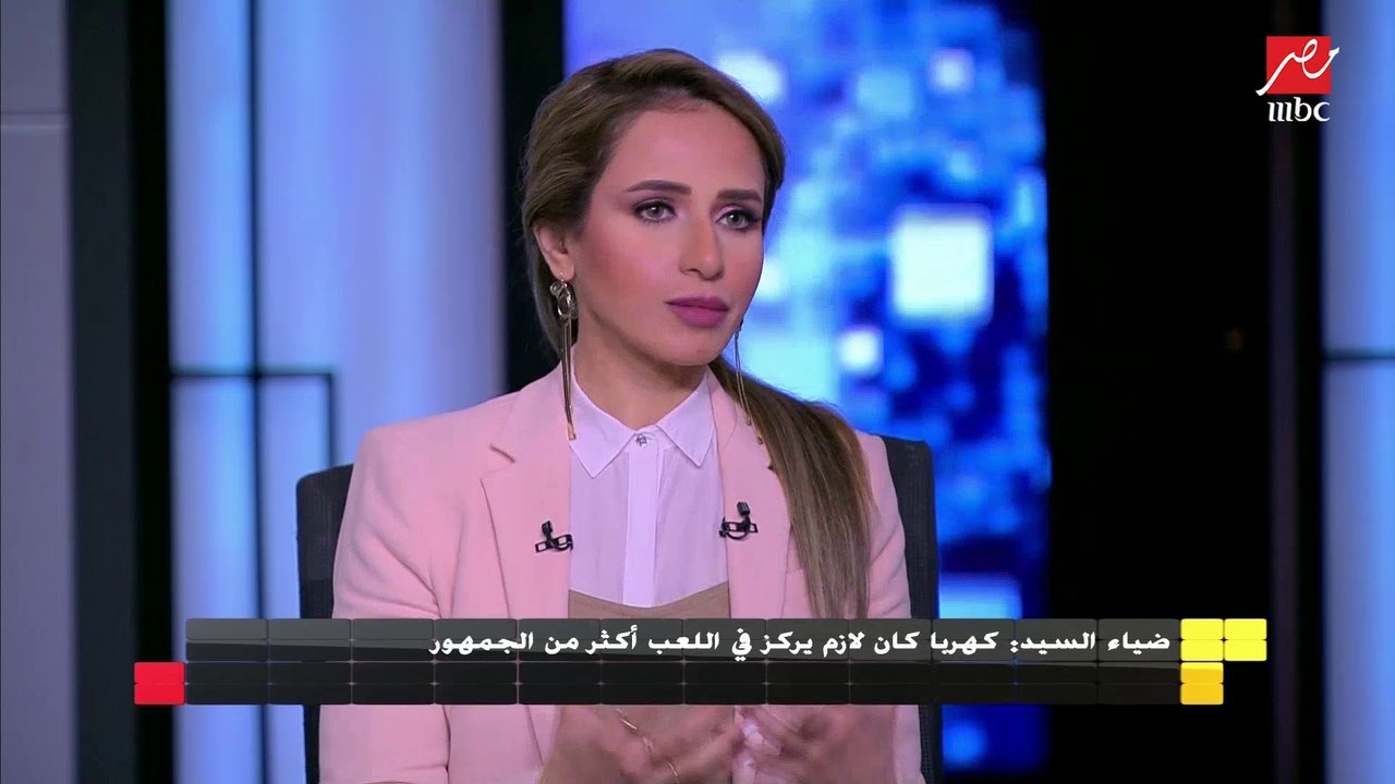 ضياء السيد : كهربا نجمه خفيف شوية وكان عايز يثبت وجوده