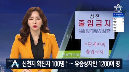 신천지 유증상자 1200여 명…부모 따라온 어린이 포함