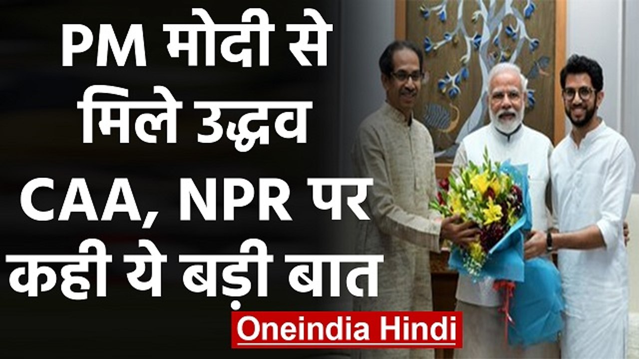 PM Modi से मिले Uddhav Thackeray, CAA और NPR पर कही ये बड़ी बात | वनइंडिया हिंदी