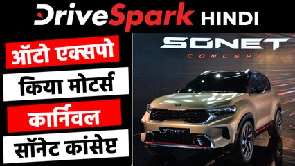 ऑटो एक्सपो 2020 में किया मोटर्स ने यह कारें की प्रदर्शित