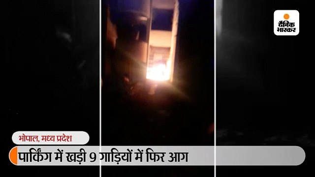 पार्किंग में खड़ी 9 गाड़ियों में फिर आग, चौथी मंजिल तक उठीं लपटें