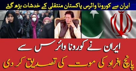 Doubts about transfer of Corona virus from Iran to Pakistan increases