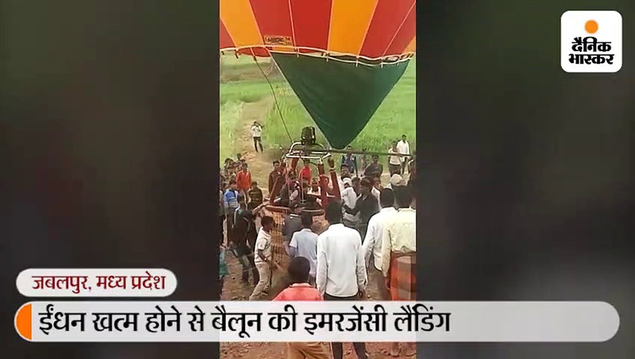 जबलपुर से उड़े सेना के बैलून का ईंधन खत्म हुआ; इमरजेंसी लैंडिंग, देखने के लिए लोगों की भीड़ लगी