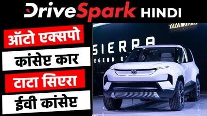 ऑटो एक्सपो 2020 में पेश किये गए यह कांसेप्ट कार