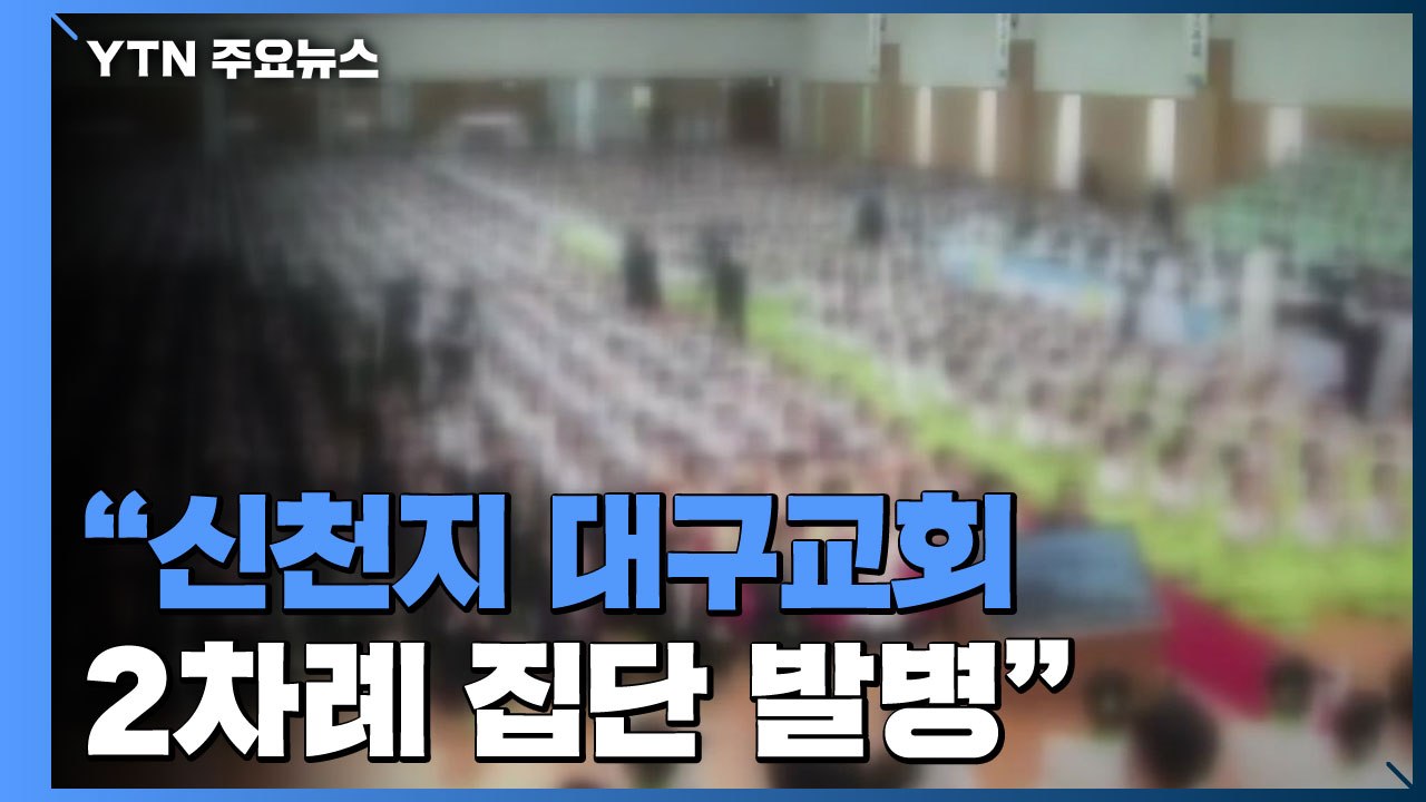 "신천지 대구교회 2차례 집단 발병"...감염원 '안갯속' / YTN