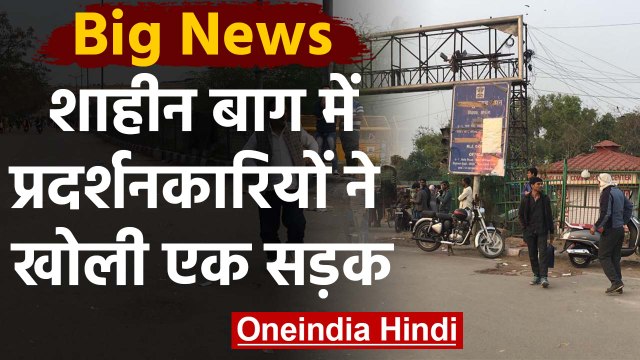 Shaheen Bagh: Noida जाने वालों को बड़ी राहत, Protesters ने खोली एक Road | वनइंडिया हिंदी