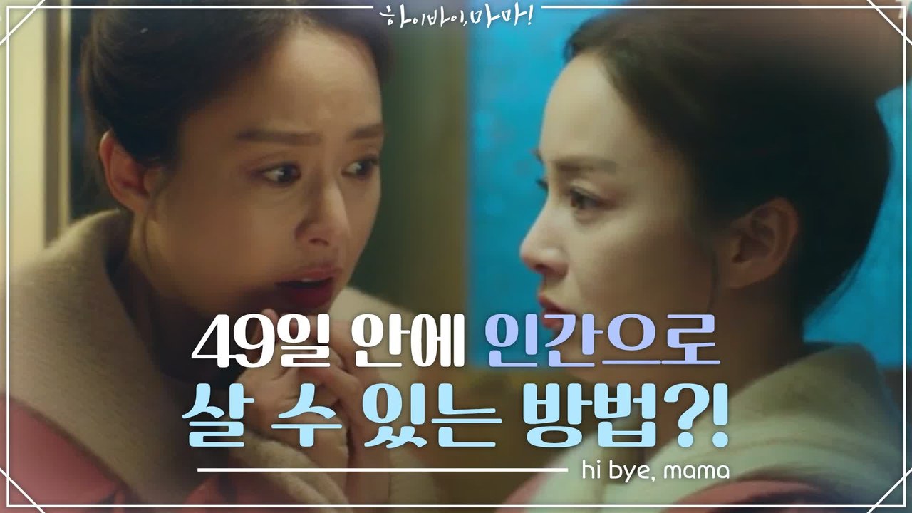 [2화 예고] 49일 안에 원래 자리를 찾으면 계속 인간으로 살 수 있다고..?!
