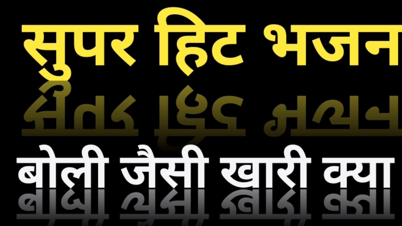 Super hit bhajan!!  Juban jaisi payari  Jagkt mai by Parkash Rana