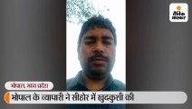 भोपाल के व्यापारी ने सीहोर में खुदकुशी की