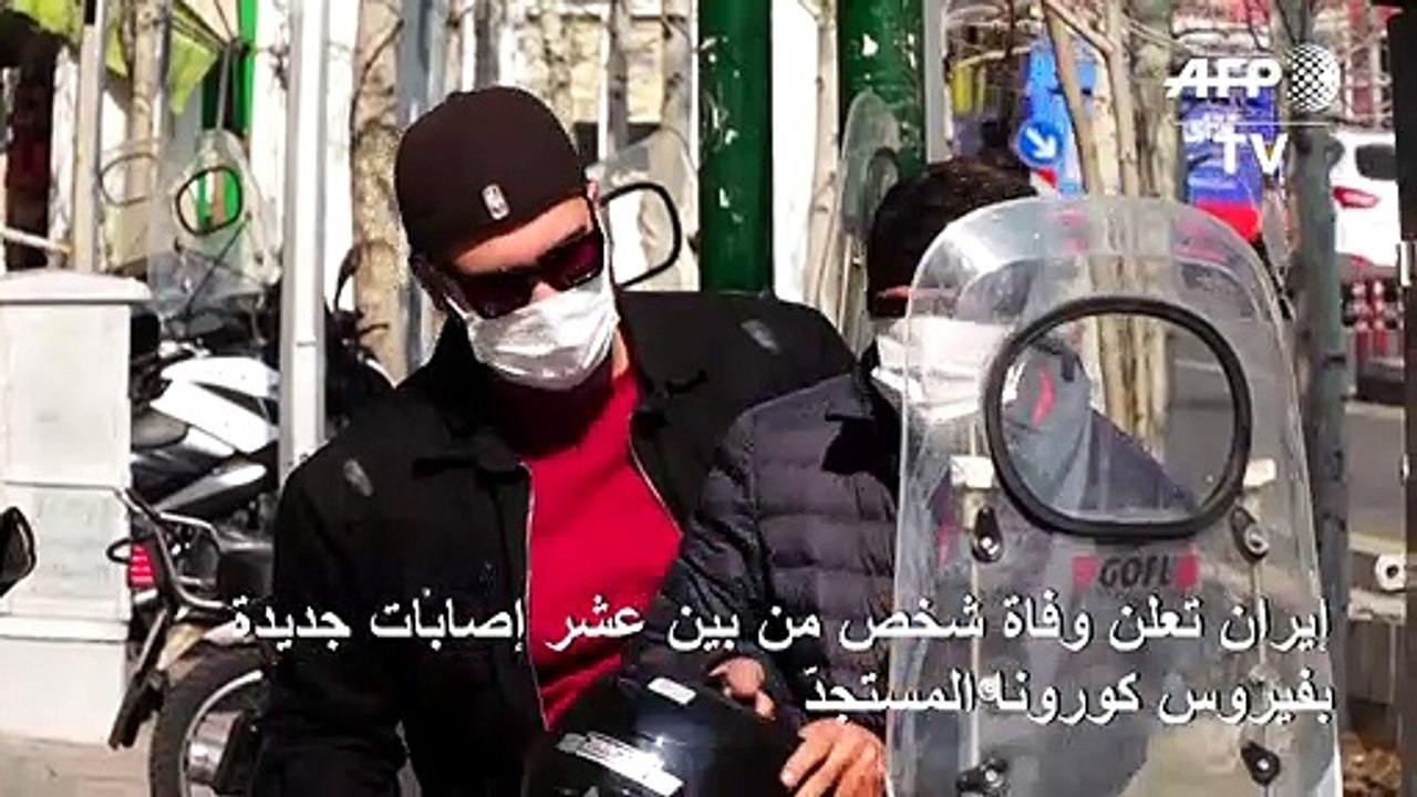 وفاة إضافية جراء كورونا المستجدّ ترفع عدد الوفيات في إيران إلى خمسة