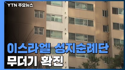 이스라엘 성지순례단 무더기 확진...감염경로 조사 / YTN