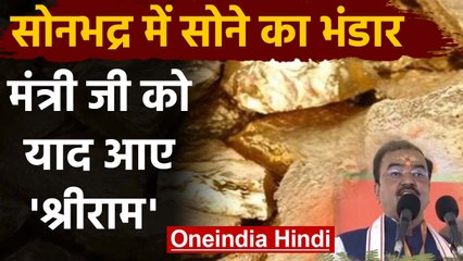 Download Video: Sonbhadra में Gold का भंडार, Keshav Prasad Maurya बोले- सोना मिलना Ram Ji की कृपा |वनइंडिया हिंदी