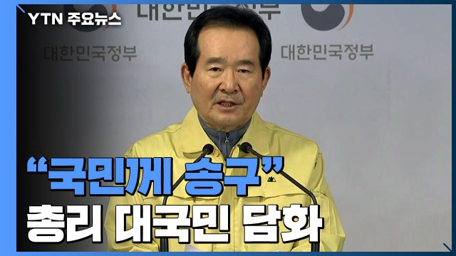 정세균 총리 국민께 송구...매점매석·무리한 집회 등 단호히 대처 / YTN