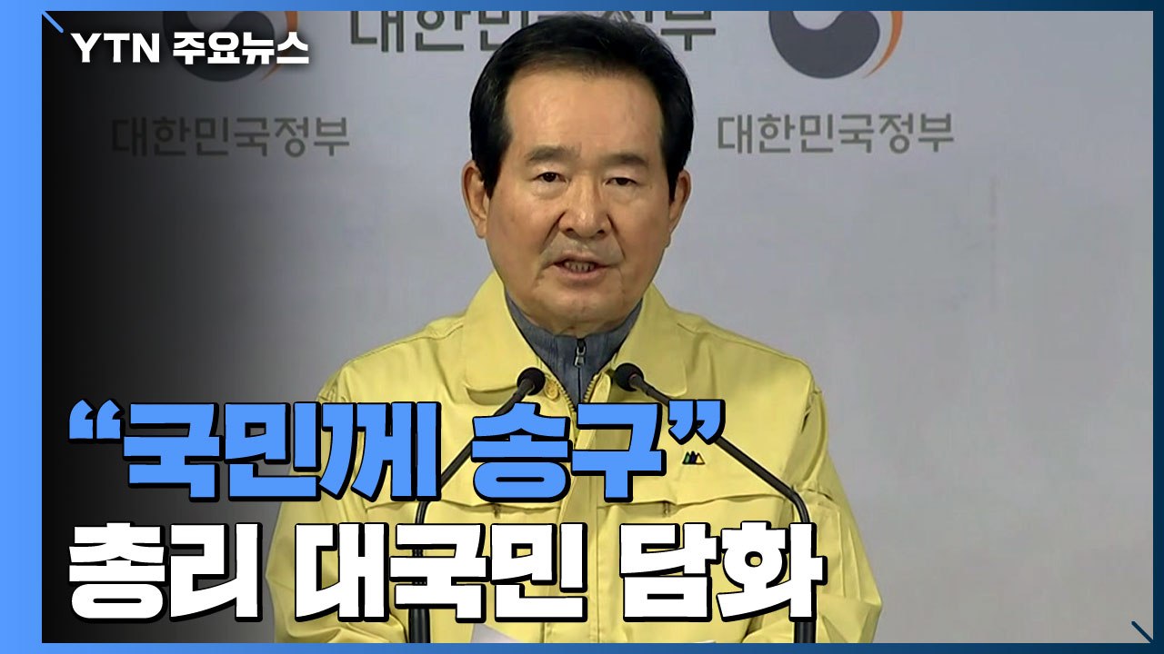 정세균 총리 "국민께 송구...매점매석·무리한 집회 등 단호히 대처" / YTN