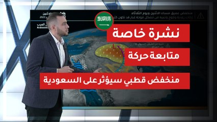 طقس العرب - نشرة خاصة | متابعة حركة منخفض قطبي سيؤثر على السعودية