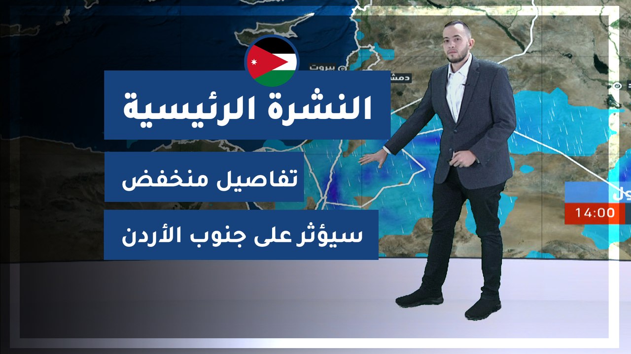 طقس العرب - الأردن | النشرة الجوية الرئيسية | ا...