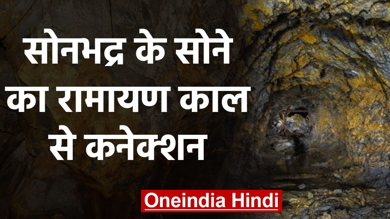 Sonbhadra में मिला हजारों टन Gold, Ramayana काल से हो रही है इस Gold Mine की चर्चा |वनइंडिया हिंदी