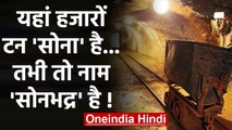 Sonbhadra में Gold Mines है!, तभी तो Uttar Pradesh की इस जगह का नाम सोनभद्र है! | वनइंडिया हिंदी