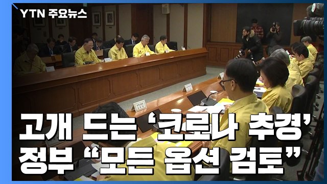 고개 드는 '코로나 추경'...정부 모든 옵션 검토 / YTN
