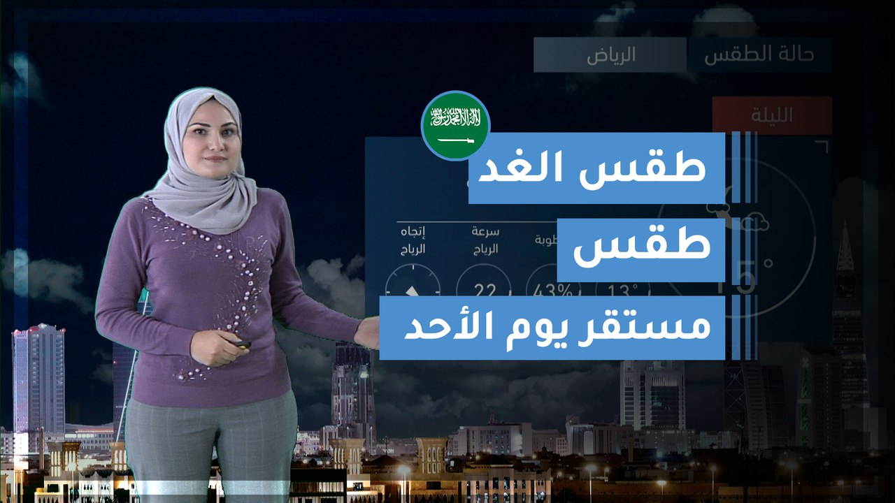 طقس العرب | طقس الغد في السعودية | الأحد 2020/2/23