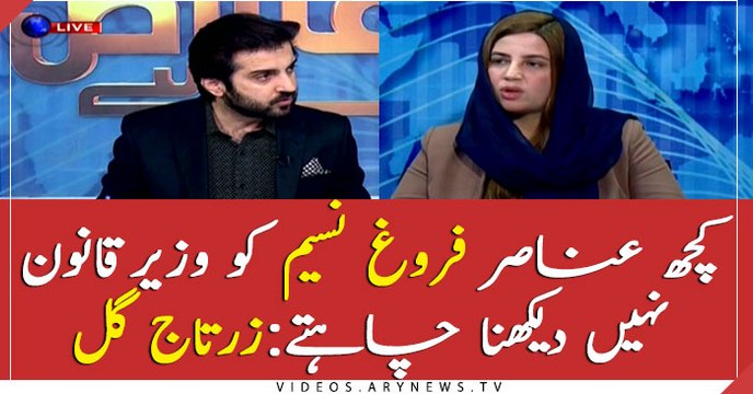 Some people don't want to see Farogh Naseem as a law minister: Zartaj Gul