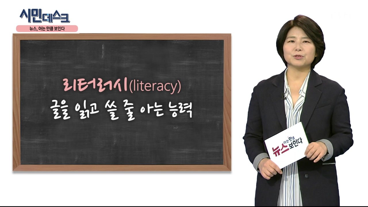 [2월 23일 시민데스크] 뉴스, 아는 만큼 보인다! - '미디어 리터러시'…왜 필요...