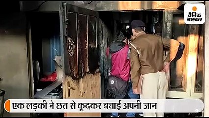 मकान में लगी आग, पहली मंजिल पर पेइंग गेस्ट 3 लड़कियों की जलकर मौत, 1 ने कूदकर जान बचाई