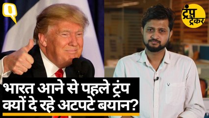 भारत दौरे से हासिल क्या करना चाहते हैं USA के राष्ट्रपति Donald Trump? | Quint Hindi