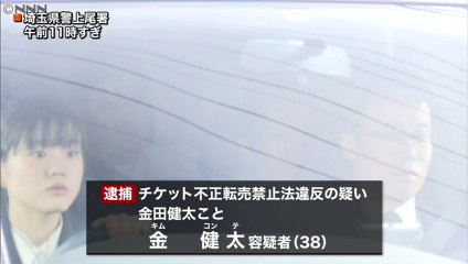 宝塚チケットを高額転売　韓国籍の金田健太こと金健太容疑者（38）を逮捕
