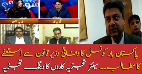 Pakistan Bar Council demands resignation of law minister, analysis of senior analysts