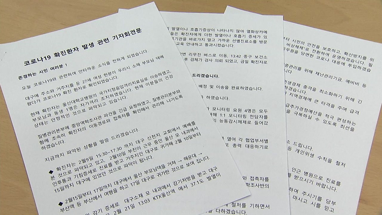 울산 확진자, 대구 신천지 교회 참석 뒤 울산·부산 등지 이동 / YTN