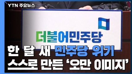 불과 한 달 새 민주당 위기...스스로 만든 '오만 이미지' / YTN