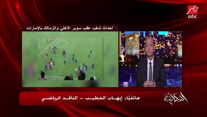 إيهاب الخطيب يكشف سر انفعالات عمرو الجنايني بعد سوبر الزمالك