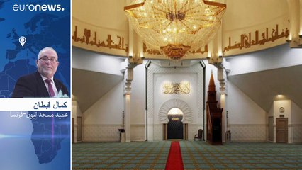 عميد مسجد ليون الكبير كمال قبطان: "فكرة وضع حدّ لاستقدام أئمة من دول أجنبية جيدة ويجب مرافقتها"