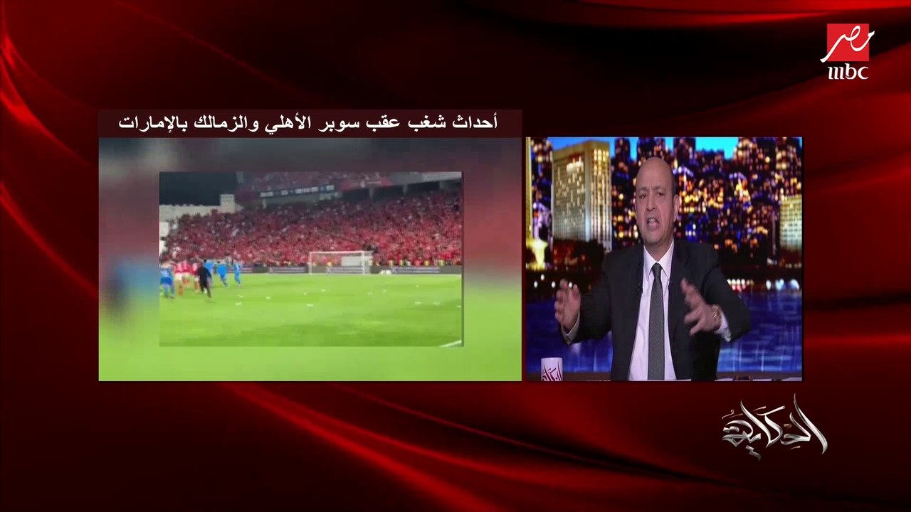 عمرو أديب: بعد اللي حصل في الإمارات تقولي نلعب بجمهور.. شيلاه ياجمهور