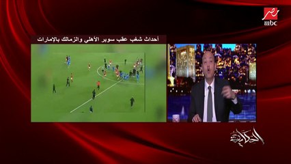 تعرف على ماذا قال عمرو أديب عن أزمة السوبر بين الأهلي والزمالك: كنت في نص هدومي