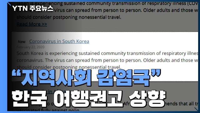 한국은 지역사회 감염국 ...미국, 한국에 대한 여행권고 상향 / YTN