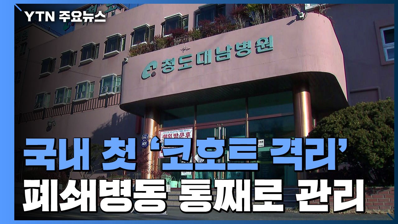 청도 대남병원 '코호트 격리'...감염원은 아직 미궁 / YTN