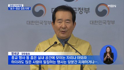 정 총리 "국민께 송구…종교·집회 자제"