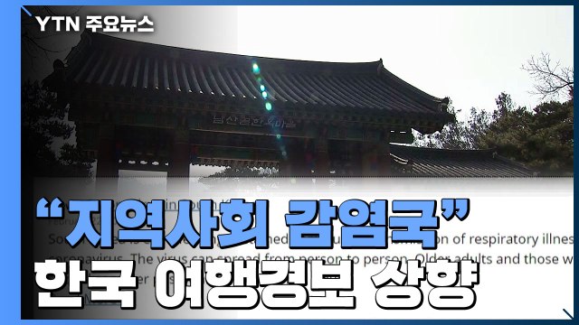 한국은 지역사회 감염국 ...미국, 한국에 대한 여행경보 상향 / YTN
