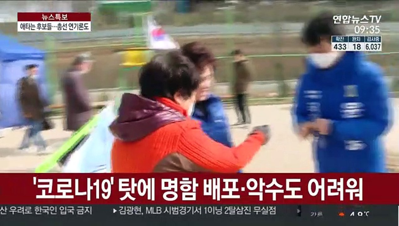 코로나19 확산에 선거운동 빨간불…총선 연기 주장도