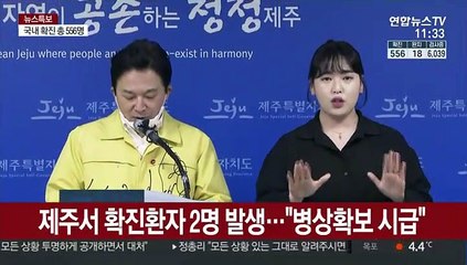 [현장연결] 제주서 확진환자 2명 발생…"병상확보 시급"