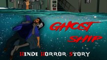 Ghost Ship - भूतिया जहाज | Hindi Animated Horror Story