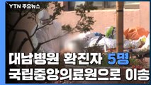청도 대남병원 일부 확진자, 서울 국립중앙의료원서 격리 / YTN