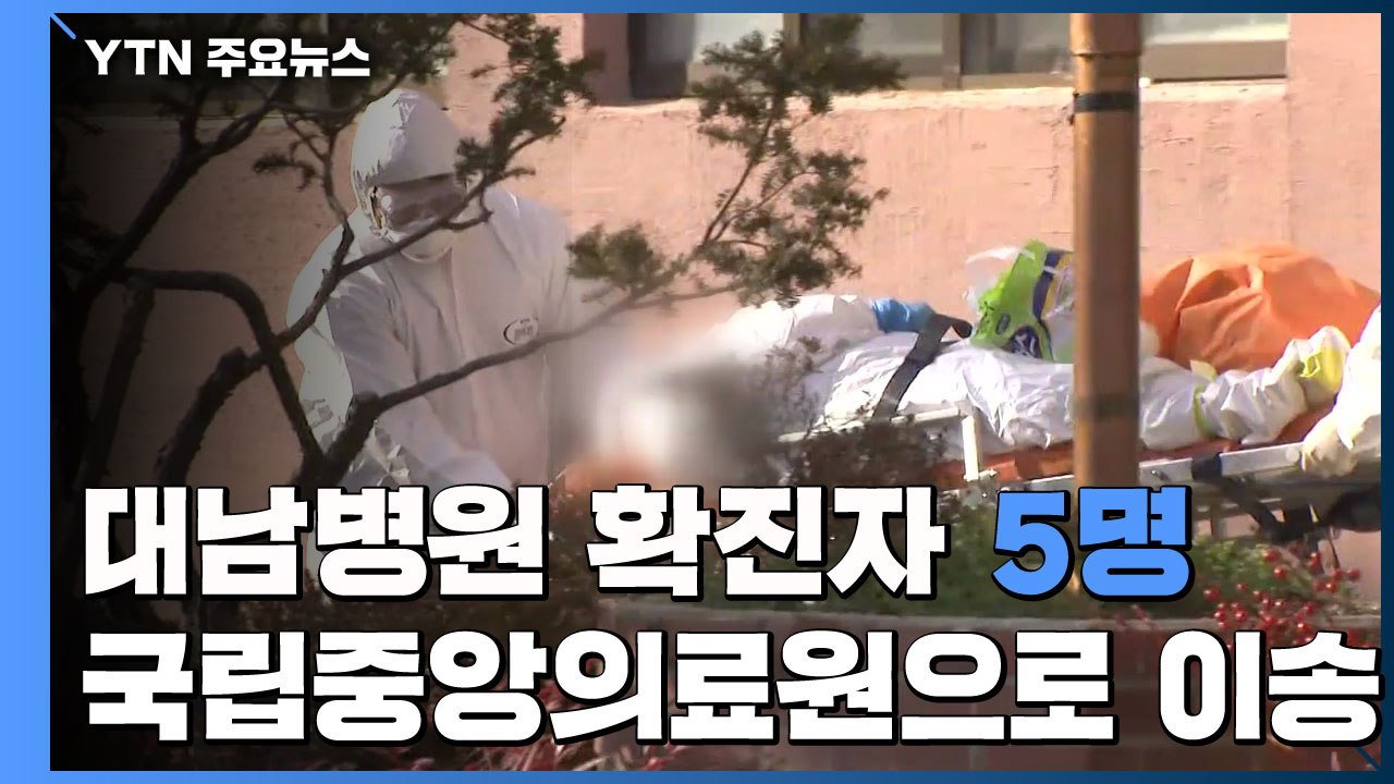 청도 대남병원 일부 확진자, 서울 국립중앙의료원서 격리 / YTN