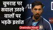 IND vs NZ 1st Test: Ishant Sharma comes in defence of Jasprit Bumrah | वनइंडिया हिंदी